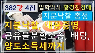 382강 4집. 지분 낙찰 총정리(지분낙찰, 내용증명, 공유물분할소송, 배당까지)