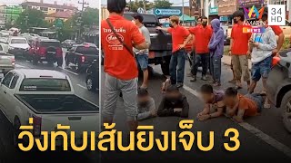 อุกอาจยิงสนั่นเจ็บ 3 เหตุวิ่งทับเส้นทางส่งน้ำแข็ง | ข่าวเที่ยงอมรินทร์ | 8 ส.ค.65