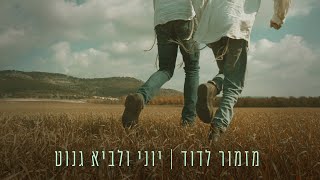 יוני ולביא גנוט - מזמור לדוד | Yoni \u0026 Lavie Genut-  Mizmor LeDavid