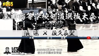 1回戦【浪速（大阪）×佐久長聖（長野）】第32回全国高等学校剣道選抜大会【1木下×林・2吉井×小平・3白神×坪内・4上野×柳澤・5豊田×德竹】2023年3月26日~28日