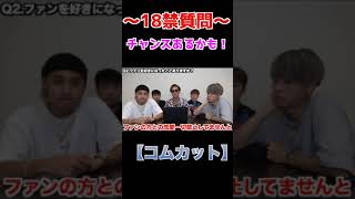 【18禁質問コーナー！】ファンを好きになったことある？【コムドット切り抜き】#shorts