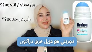 تجربتي مع مزيل عرق دراكون drakon roll on deodrant