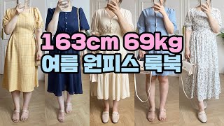 [163cm/69kg] 고고싱 여름 원피스 룩북🍉 l 66.77사이즈 l 데일리룩 l 통통 여름 코디 l 빅사이즈 원피스