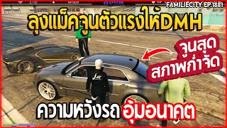 เมื่อลุงแม็คจูนตัวแรงให้DMHความหวังรถอุ้มอนาคต สภาพก่ำจัดอย่างฮา | GTA V | EP.1881