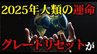 2025年グレートリセット計画   世界経済の闇と78年周期の謎、人類の運命を左右する極秘情報の全貌【 都市伝説 未来予知 運命 】