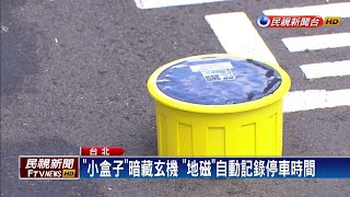 北市試辦智慧收費停車格 地磁感應開單更有效率－民視新聞