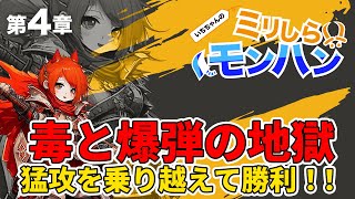 #4-2 毒と爆弾の猛攻を乗り越えて勝利！【完全初見】ミリしらモンハン「モンハンライズ：サンブレイク」