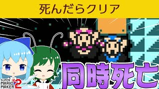 【死＝勝利】死んだら勝ちのコースで同時死亡!? 【ゆっくり実況】【スーパーマリオメーカー2】