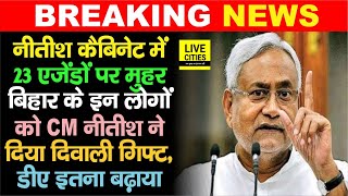 Bihar Cabinet Meeting में 23 एजेंडों पर लगी मुहर, CM Nitish ने इन लोगों को दिया Diwali Gift, DA बढ़ा
