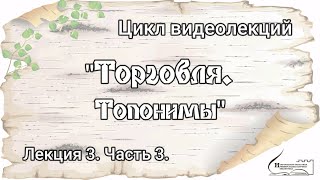 Лекция 3. часть 3. Торговля по материалам берестяных грамот. Топонимы