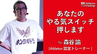 「あなたのやる気スイッチ押します」 by 森谷 諭 / Satoshi Moriya (Ableton認定トレーナー)  | Ableton Meetup Tokyo Vol.58