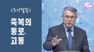 [조각말씀] 축복의 통로, 고통