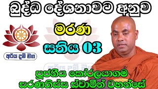 බුද්ධ දේශනාවට අනුව මරණ සතිය - 03 / පූජනීය කෝරලයාගම සරණතිස්ස ස්වාමීන් වහන්සේ