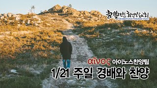 [CKPC] 1/21 주일찬양