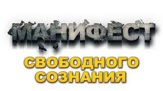 Манифест свободного сознания