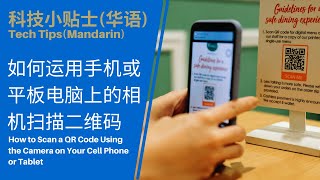 科技小贴士(华语):如何用手机或平板电脑扫描二维码Tech Tips(Mandarin): How to Scan a QR Code with Your Cell Phone or Tablet