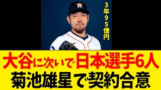 エンゼルス、菊池雄星と3年95億円で契約合意　正式発表…大谷に次いで日本選手6人目【なんJ プロ野球反応集】【2chスレ】【5chスレ】