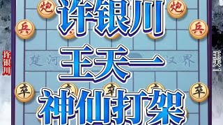 中国象棋： 许银川对战王天一，他俩的对决简直就是神仙打架，看一盘少一盘