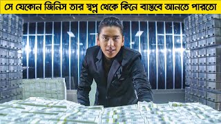 সে যেকোন জিনিসই তার স্বপ্ন থেকে কিনে বাস্তবে নিয়ে আসতে পারতো !