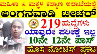 219 ಮಹಿಳಾ ಮತ್ತು ಮಕ್ಕಳ ಕಲ್ಯಾಣ ಇಲಾಖೆ ಕರ್ನಾಟಕ ನೇಮಕಾತಿ | Karnataka Wcd Jobs notification