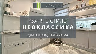 Обзор кухни в стиле Неоклассика в загородном доме! Всё функционально и легкодоступно | Astra