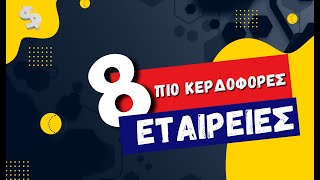 ΟΙ 8 ΠΙΟ ΚΕΡΔΟΦΟΡΕΣ ΕΤΑΙΡΕΙΕΣ Και Πως Να Επενδύσεις Σε Αυτές! - Freedom24