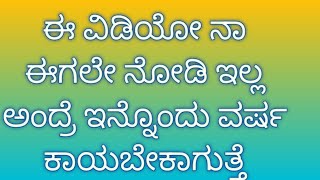 ಈ ವಿಡಿಯೋನ🤓 ಹೀಗ್ ನೋಡಲಿಲ್ಲ 🧐ಅಂದ್ರೆ ಇನ್ನೊಂದು 😎ವರ್ಷ ಕಾಯಬೇಕಾಗುತ್ತದೆ 🥸