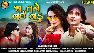 જા તને નઈ નડુ - Kamlesh Barot New Video Song 2021 - New Gujarati Sad Song 2021 - Superhit Sad Song