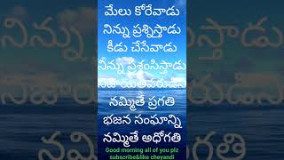 మేలు కోరేవాడు నిను ప్రశ్నిస్తాడు కీడు కోరేవాడు నిను ప్రశంసిస్తాడు............