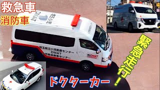 緊急走行！(155)  協力感謝(英語あり)合成音声を鳴らす救急車 他【緊急走行】　※字幕あり