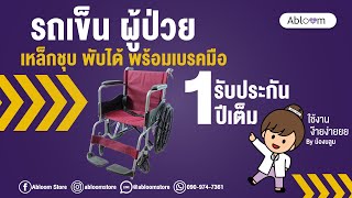 EP.30  New!! วีลแชร์ รถเข็นผู้ป่วย เหล็กชุบ พับได้พร้อมเบรคมือ Standard Foldable Wheelchair