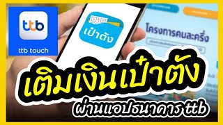 วิธีเติมเงินเข้า G-Wallet 