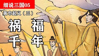 三国鼎立助推器！详解黄巾起义对中国历史的影响