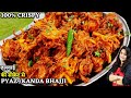 कांदा भजी कैसे हलवाई की तरहा परफेक्ट बनाने का नया क्रिस्पि तरीका | Crispy Kanda Bhaji | Onion Pakoda