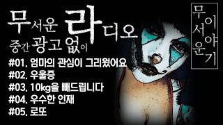 공포라디오 1시간 정주행 몰아듣기｜중간광고 X｜무서운 라디오