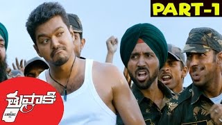 Thuppakki Telugu Full Movie Part 1 || Ilayathalapathy Vijay, Kajal Aggarwal, AR Murugadoss