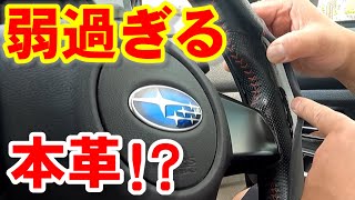 再検証【WRXsti】ハンドルの本革って…こんなん？プチプチ手でちぎれる!!みんな大丈夫？交換するにはいくら？調べてみました！