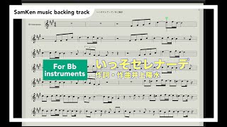 いっそセレナーデ／backing track /井上陽水／Yosui Inoue /for Bb instruments