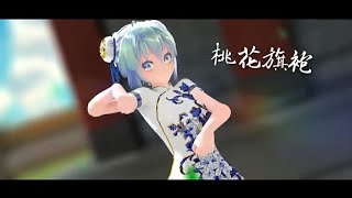 【MMD】· 桃花旗袍 · TDA式改變初音長款旗袍