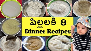 8 Best Baby Dinner Recipes || పిల్లలు చాలా ఇష్టంగా తిని పడుకుంటారు  || 1Y - 3Y Baby dinner food ||