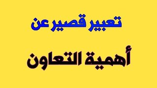 افضل تعبير كتابي عن أهمية التعاون فضلا اترك لايك 👍🌹(22)