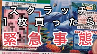 【緊急事態】スクラッチ１枚がまさかの！【宝くじ】