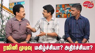 Valai Pechu | ரஜினி முடிவு மகிழ்ச்சியா? அதிர்ச்சியா? | 1246 | 29th Dec 2020