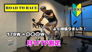 【ロードバイク】月1FTPそくてーーーい✌️満足です！