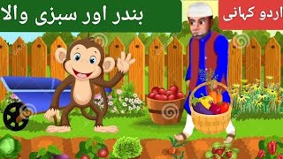 بندر اور سبزی والا اردو کہانی || cartoon story || Urdu cartoon stories || kids cartoon videos