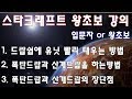 shift의 활용 법｜폭탄 드랍과 산개 드랍의 장 단점 [스타크래프트 강의]