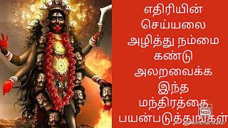 எதிரியின் செய்யலை அழித்து நம்மை கண்டு அலறவைக்க இந்த மந்திரத்தை பயன்படுத்துங்கள்