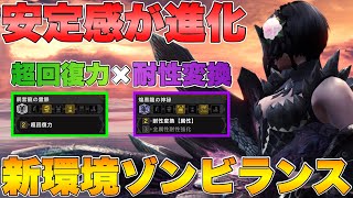 【MHWI】安定感がさらに進化！超回復力×耐性変換【属性】の新環境ゾンビランスが強い！【モンスターハンターワールドアイスボーン】