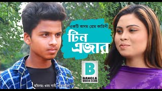 বয়সে বড় মেয়ের সাথে কম বয়সি ছেলের প্রেম। Bangla New Short Film | TEEN AGER | Directed by Matiur Munna