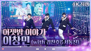 [4K 직캠] 이창민 - 어젯밤 이야기 [불후의 명곡2 전설을 노래하다/Immortal Songs 2] | KBS 230218 방송